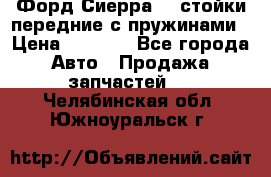 Форд Сиерра2,0 стойки передние с пружинами › Цена ­ 3 000 - Все города Авто » Продажа запчастей   . Челябинская обл.,Южноуральск г.